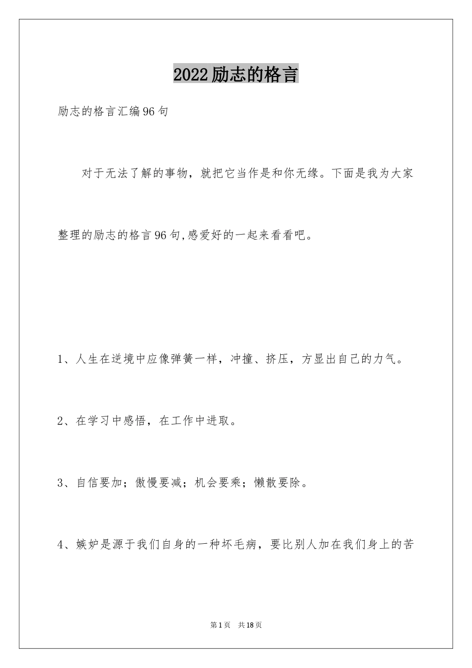 2024励志的格言_10_第1页