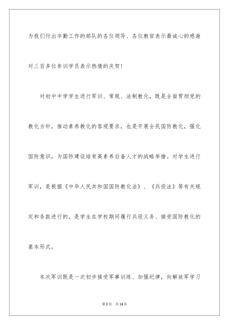 2024大学新生军训发言稿_4_第2页