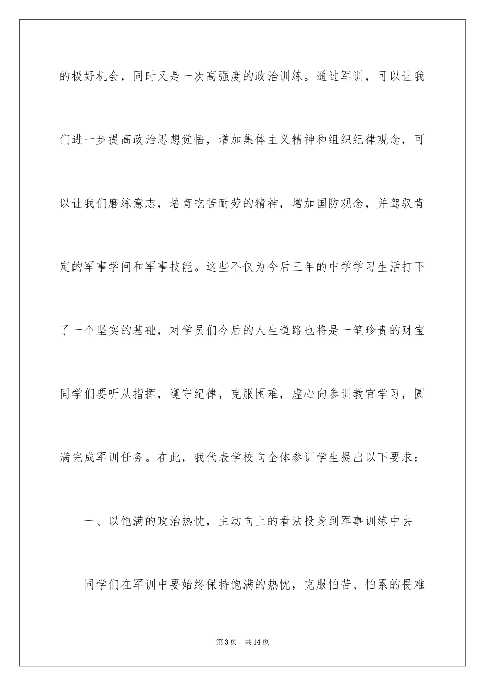 2024大学新生军训发言稿_4_第3页