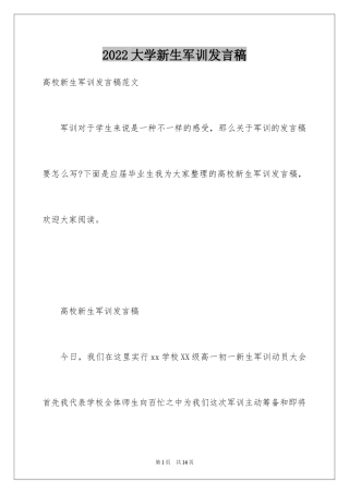 2024大学新生军训发言稿_4