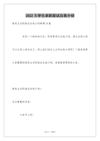 2024大学生求职面试自我介绍_1