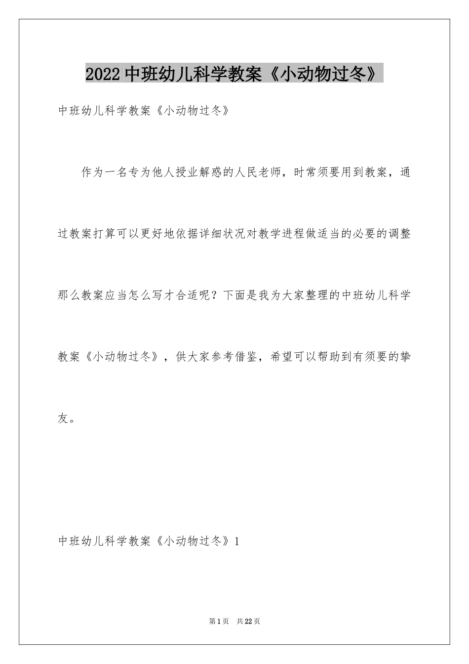2024中班幼儿科学教案《小动物过冬》_第1页