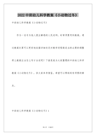 2024中班幼儿科学教案《小动物过冬》