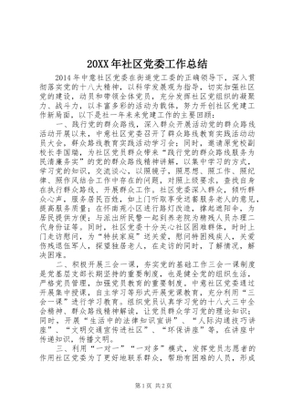 20XX年社区党委工作总结