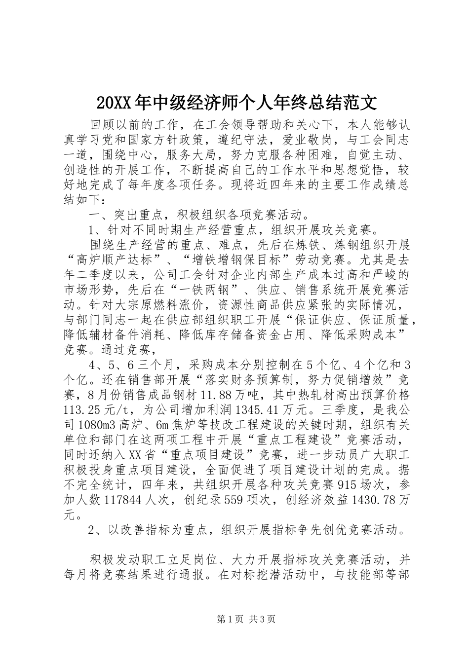 20XX年中级经济师个人年终总结范文_第1页