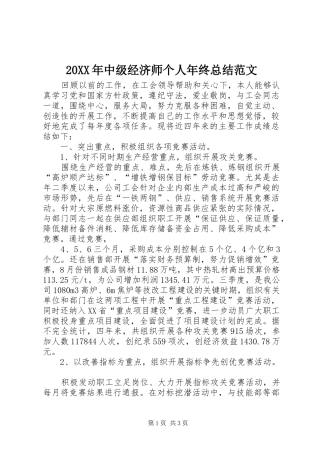 20XX年中级经济师个人年终总结范文