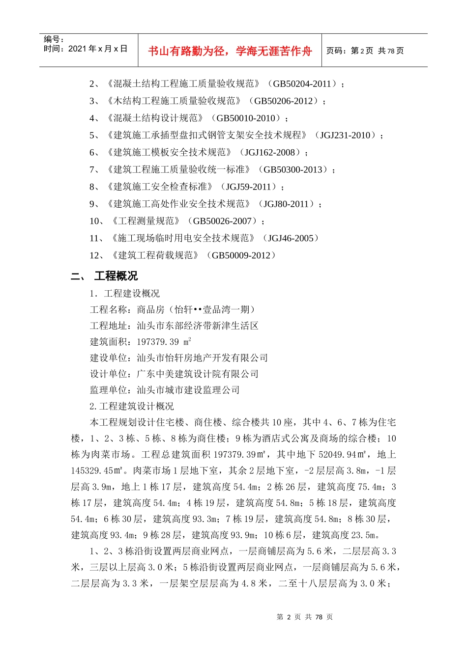 模板工程专项施工方案(盘扣式钢管支架)（DOC78页）_第2页