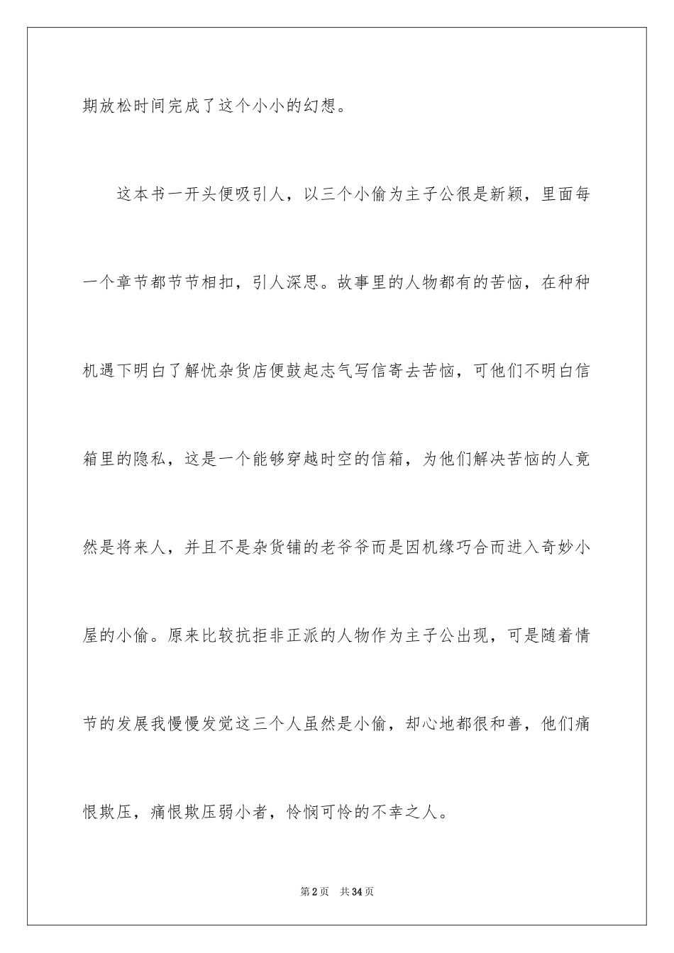 2024《解忧杂货店》读后感_19_第2页