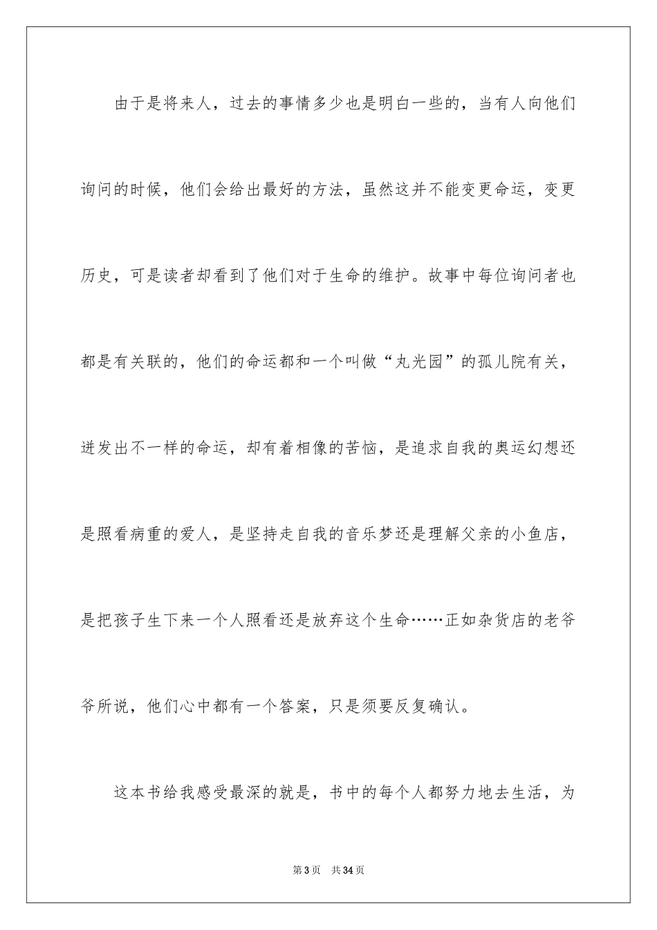 2024《解忧杂货店》读后感_19_第3页