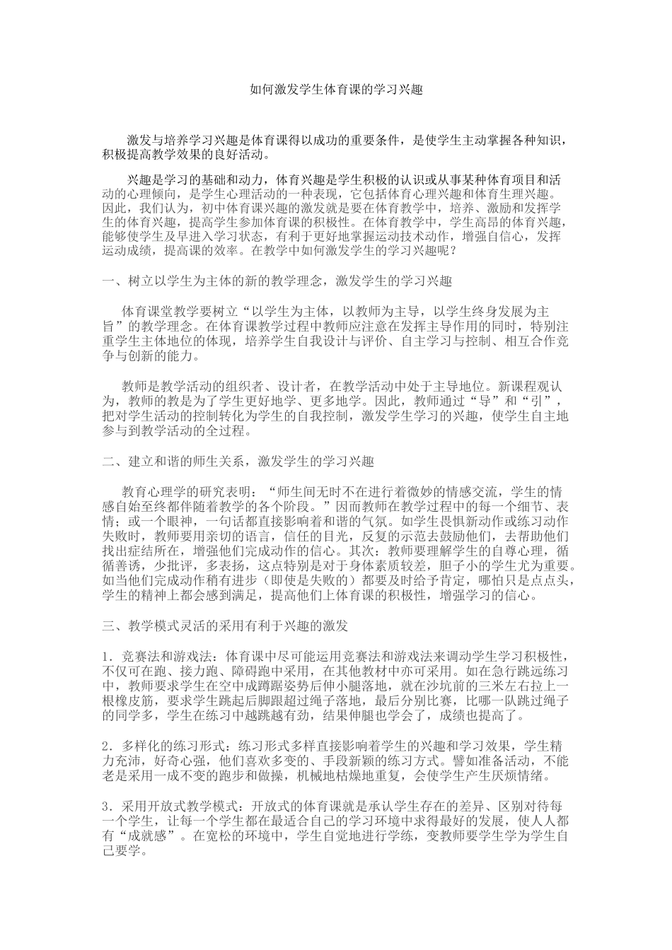 如何激发学生对体育课的兴趣_第1页