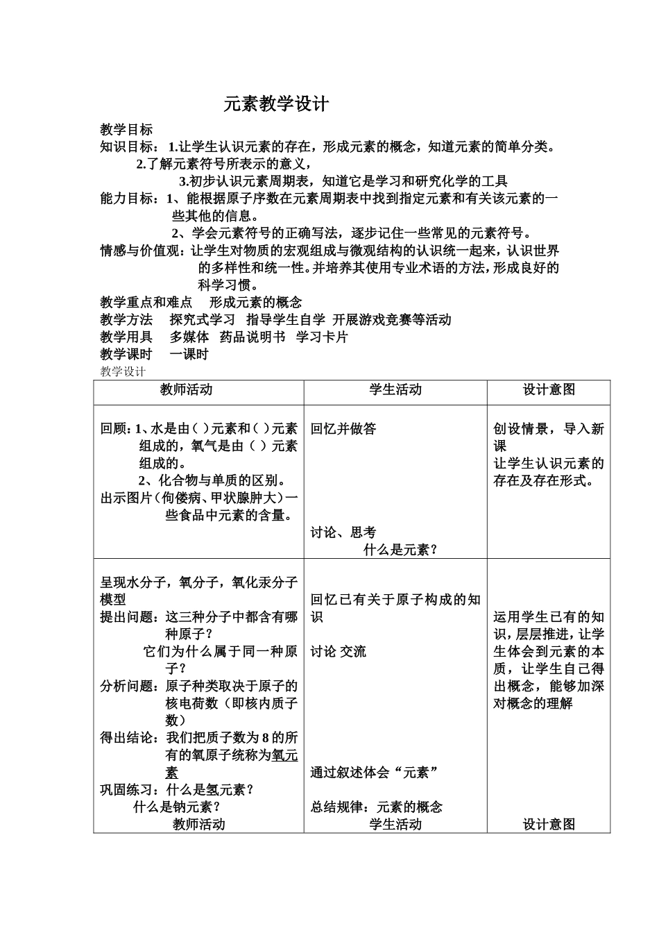 元素教学设计_第1页