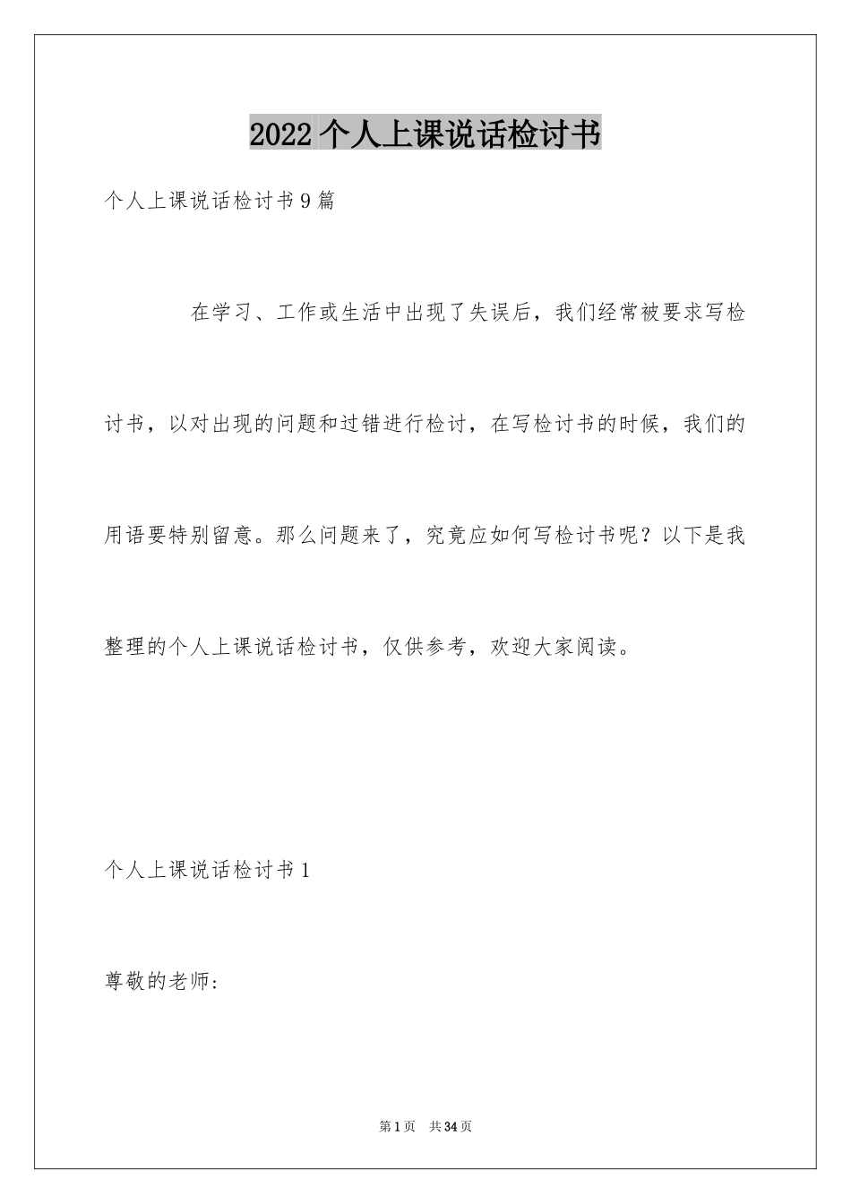 2024个人上课说话检讨书_第1页