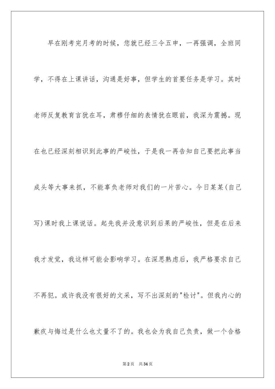 2024个人上课说话检讨书_第2页