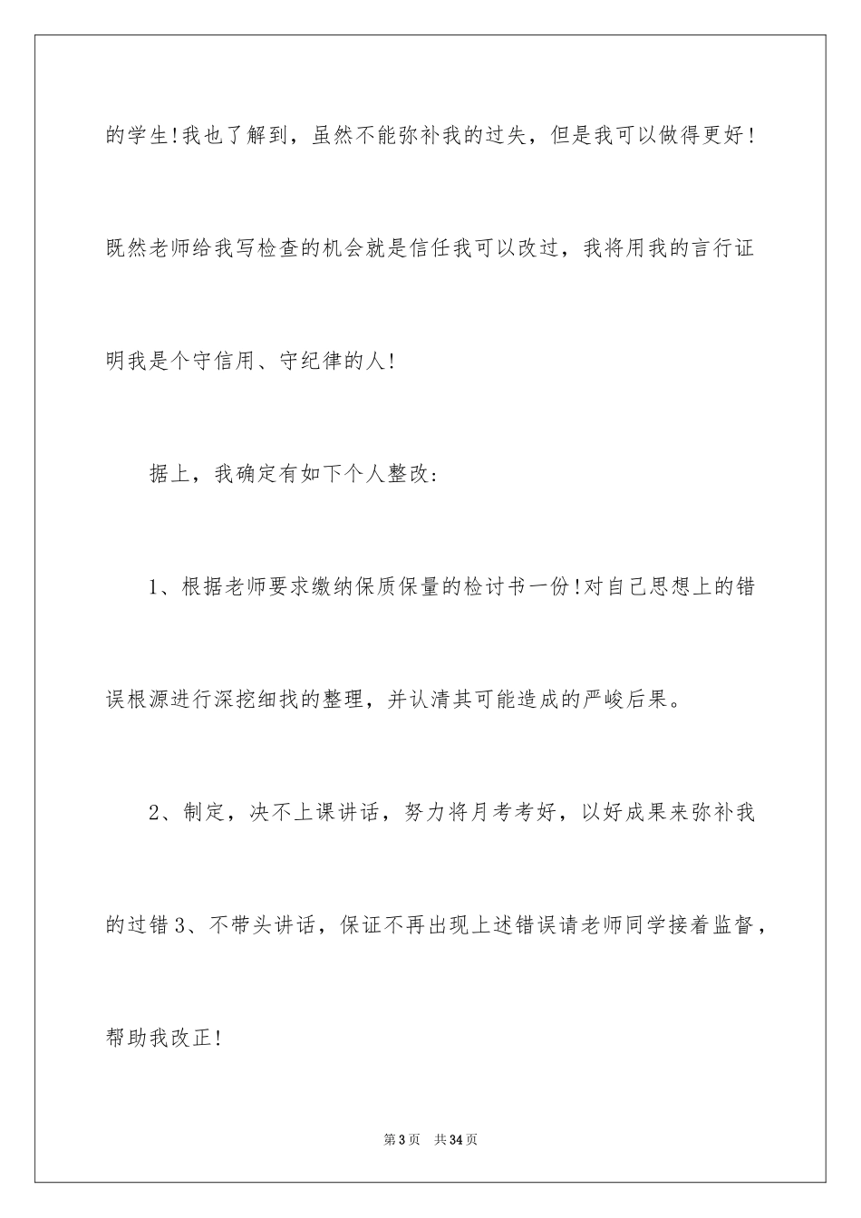 2024个人上课说话检讨书_第3页