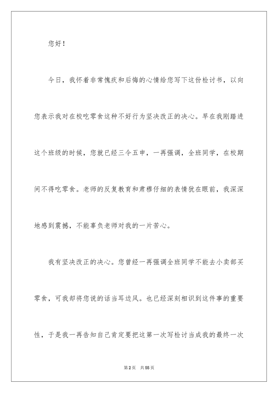 2024学生上课吃零食检讨书_4_第2页