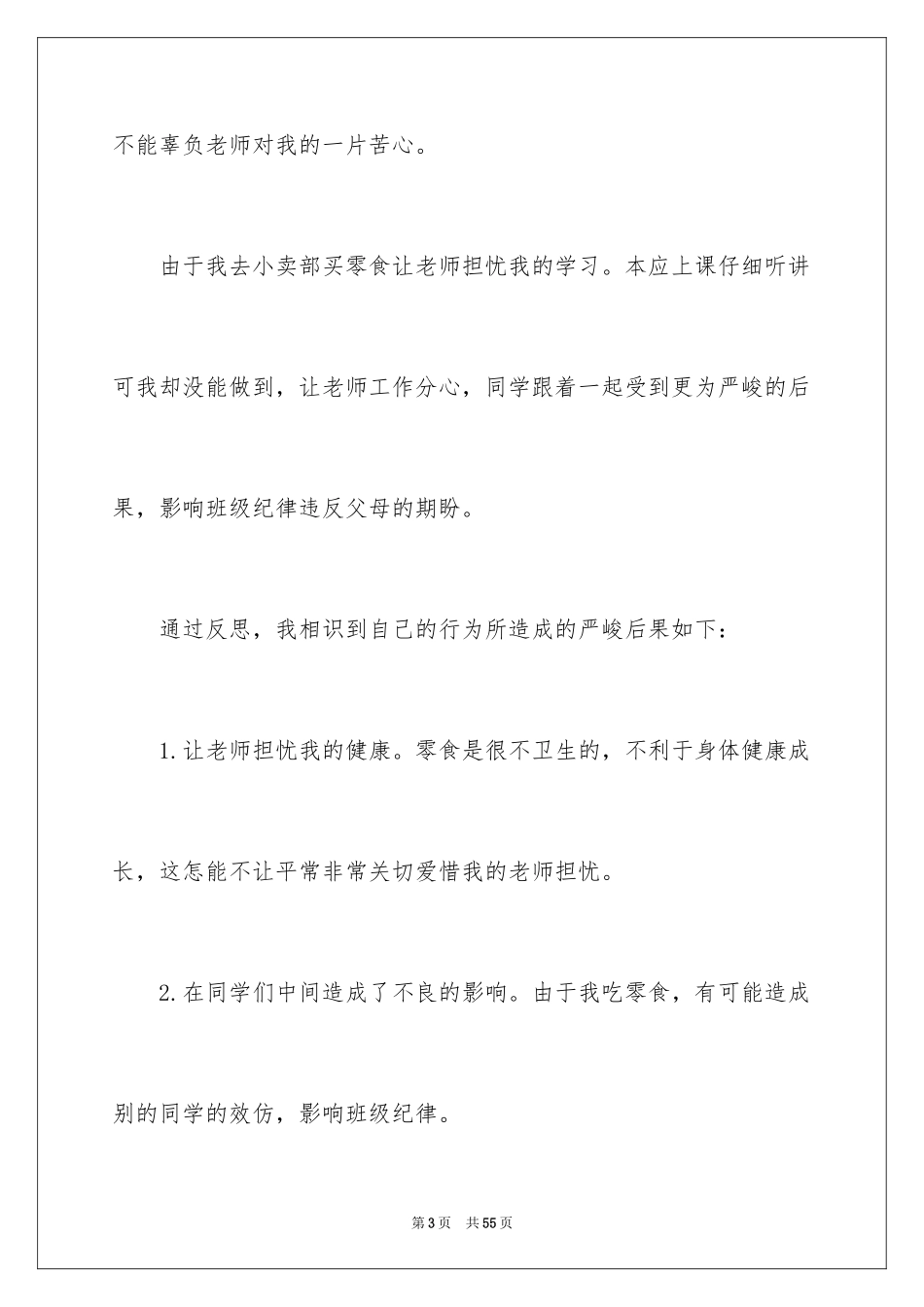 2024学生上课吃零食检讨书_4_第3页