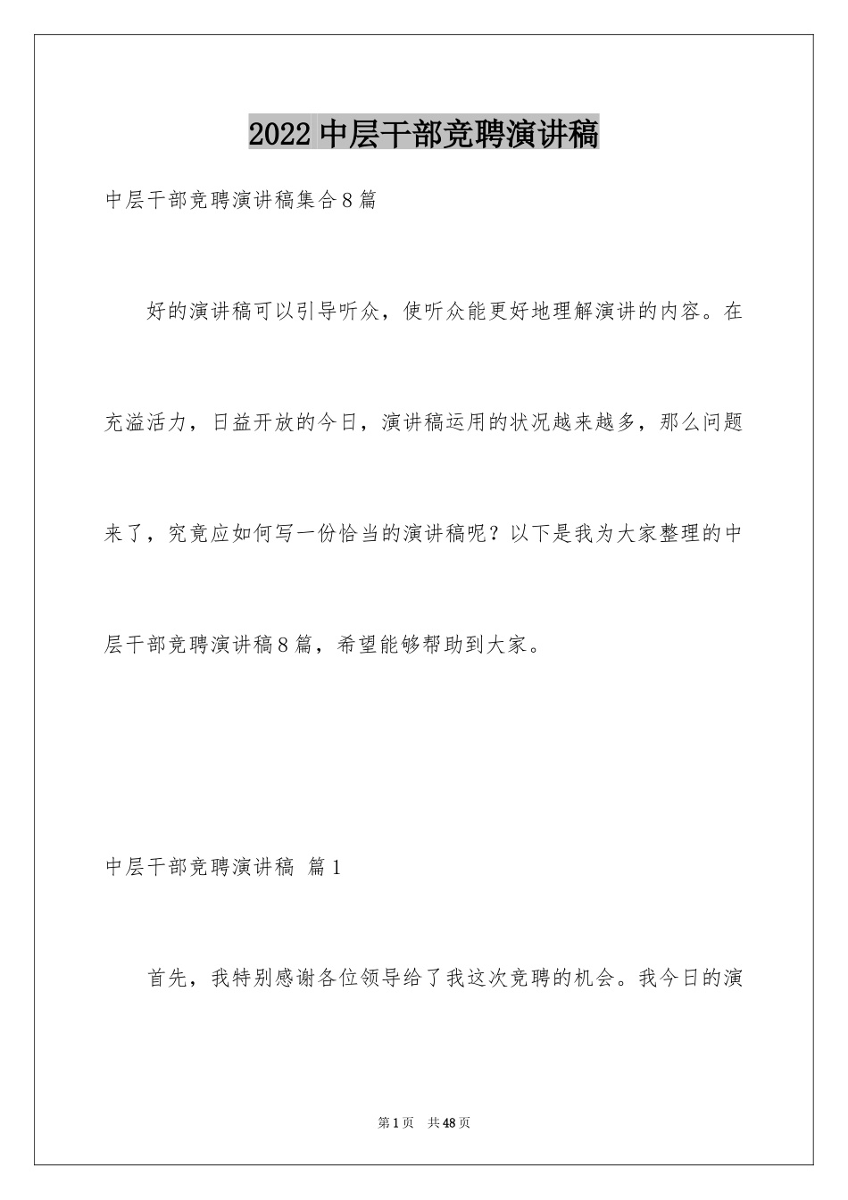 2024中层干部竞聘演讲稿_43_第1页