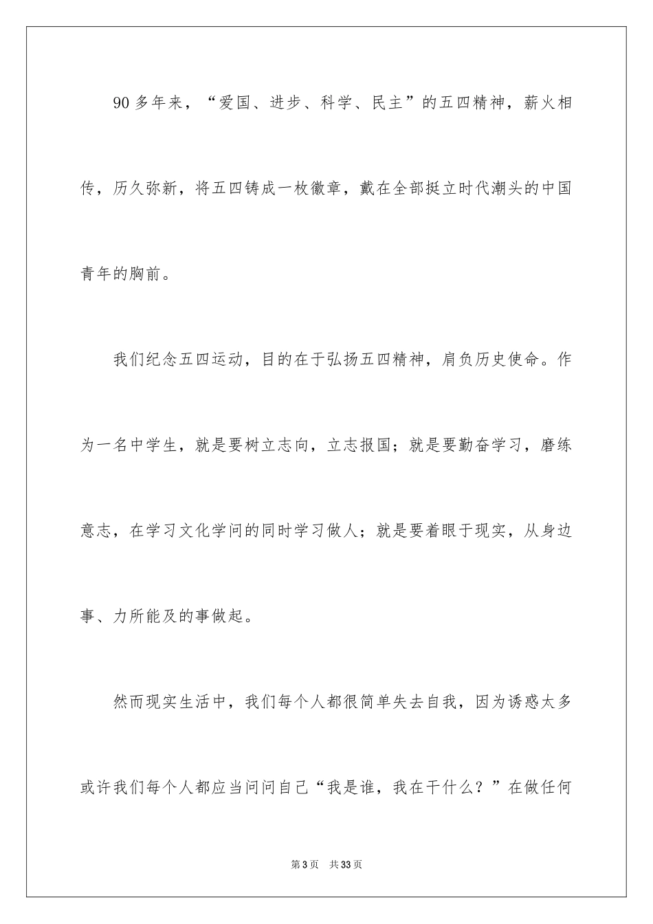 2024五四青年节演讲稿_496_第3页