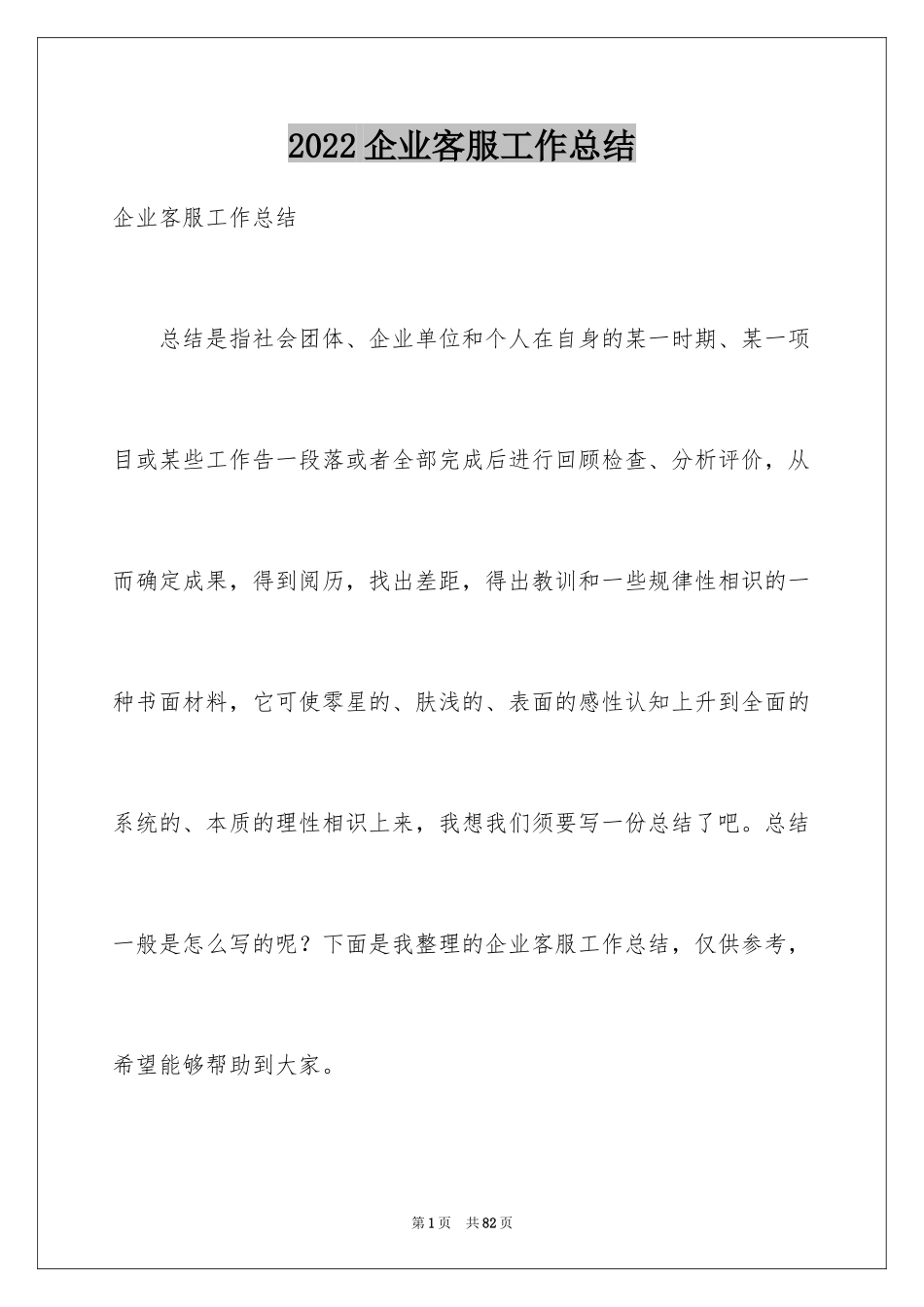 2024企业客服工作总结_1_第1页