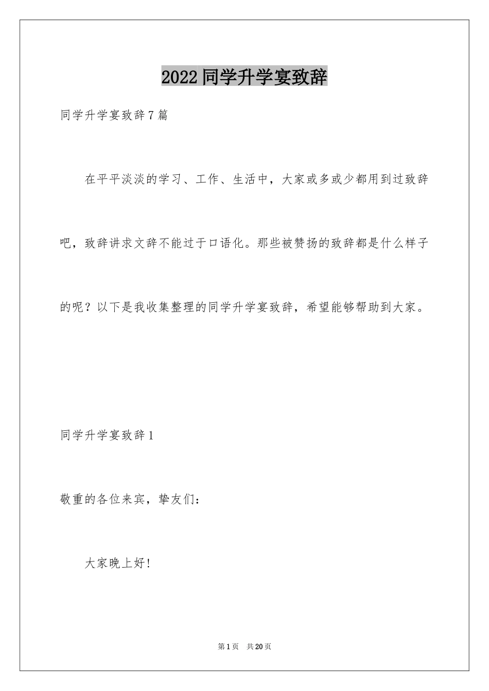 2024同学升学宴致辞_2_第1页