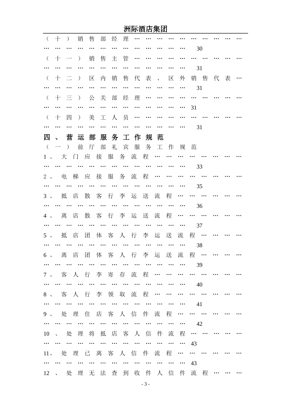 酒店集团营运部管理实务_第3页