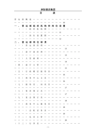 酒店集团营运部管理实务