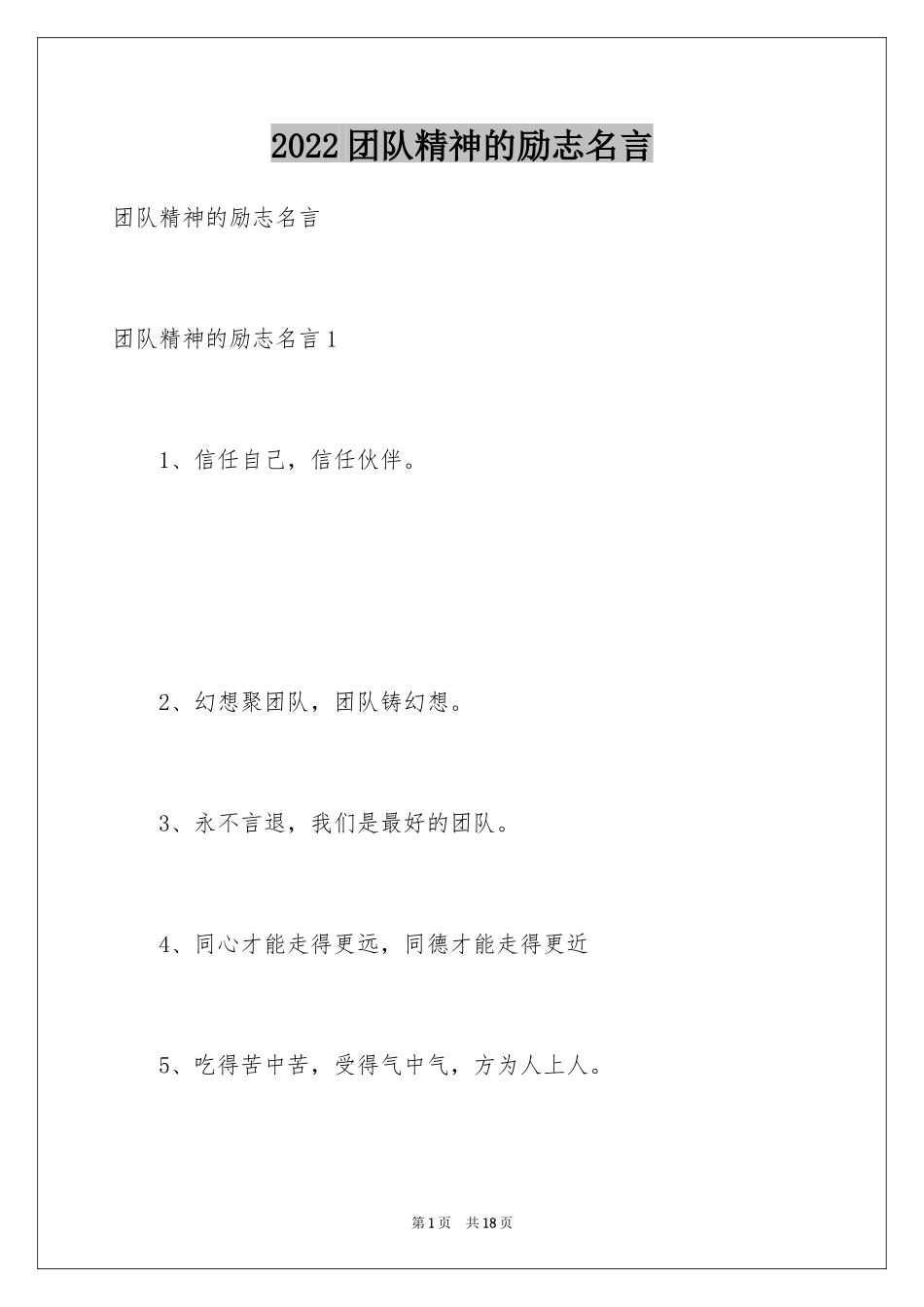 2024团队精神的励志名言_第1页