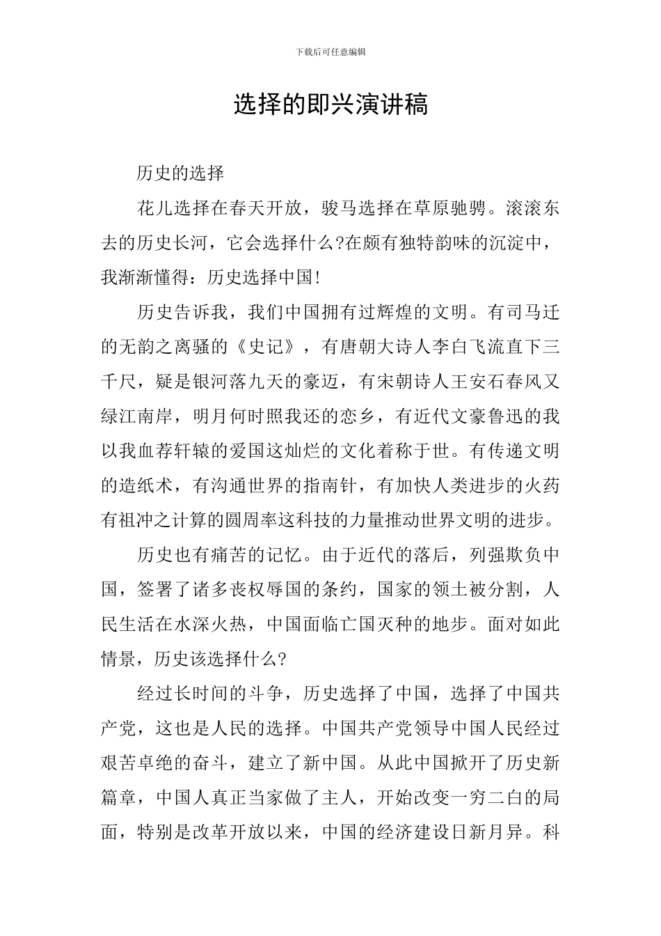 选择的即兴演讲稿_第1页
