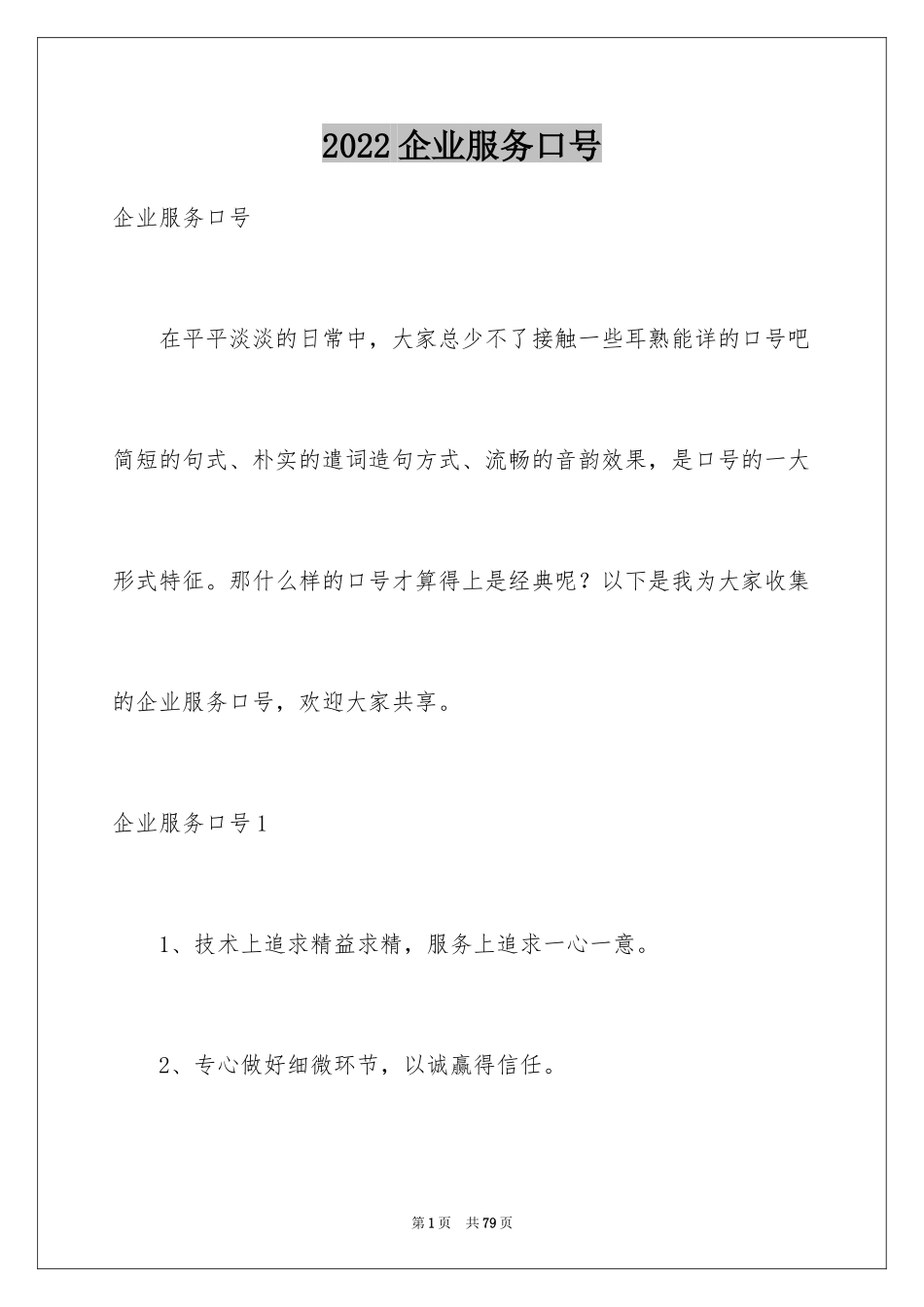 2024企业服务口号_第1页