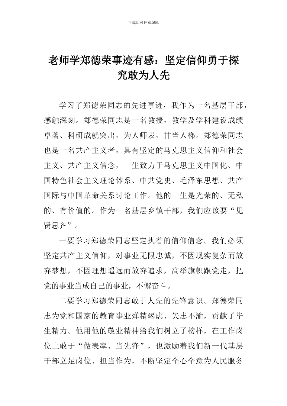老师学郑德荣事迹有感：坚定信仰勇于探索敢为人先_第1页