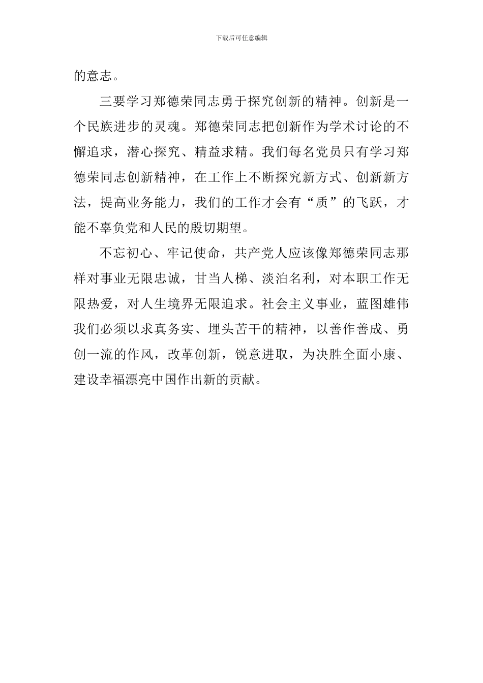 老师学郑德荣事迹有感：坚定信仰勇于探索敢为人先_第2页