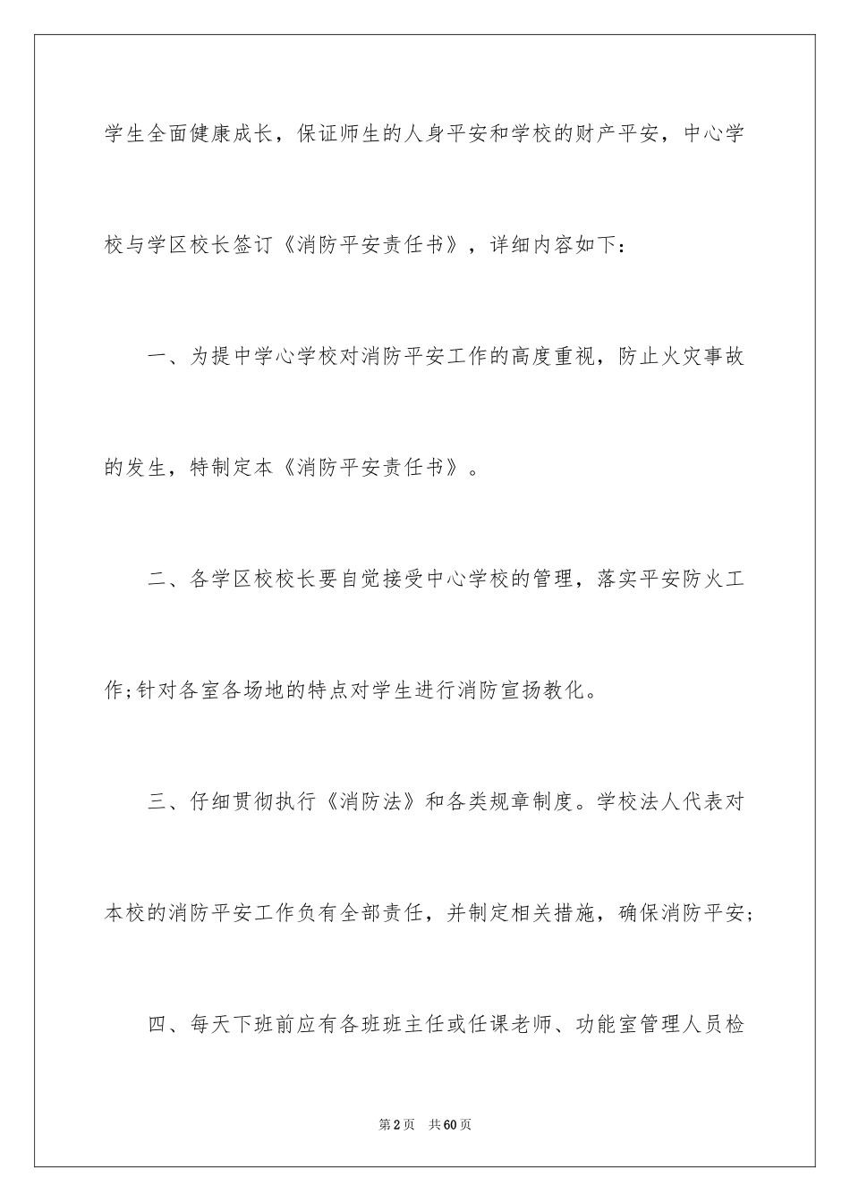 2024学校消防安全责任书_24_第2页