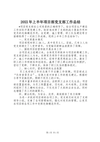 20XX年上半年项目部党支部工作总结