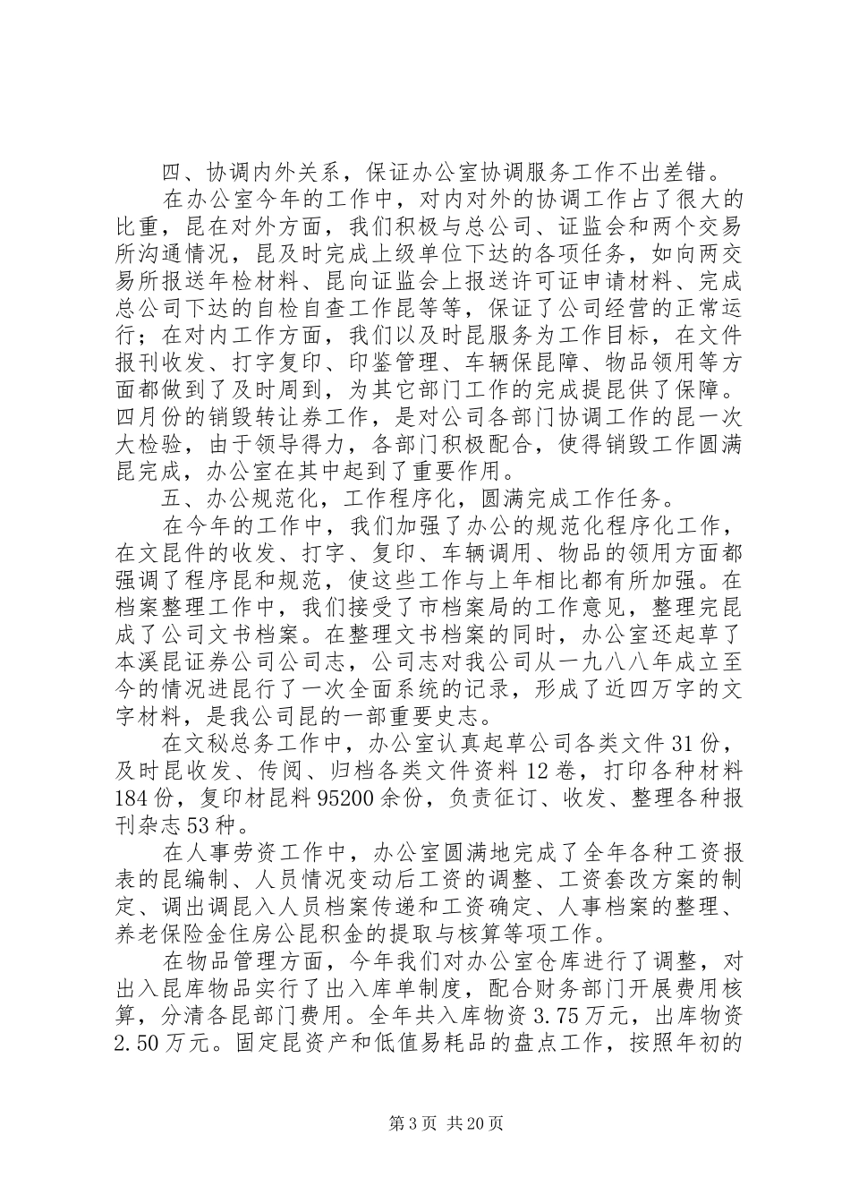 20XX年证券公司办公室年度工作总结_第3页