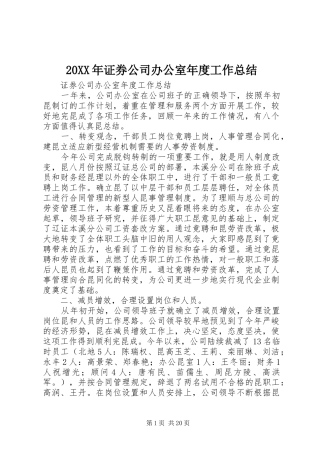 20XX年证券公司办公室年度工作总结