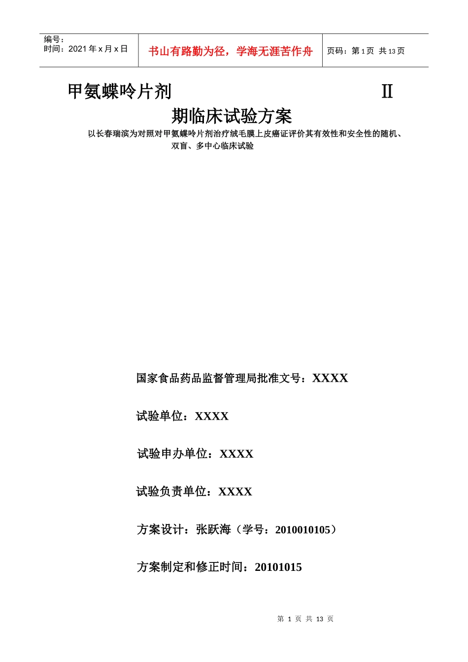 药物Ⅱ期临床试验设计模板_第1页