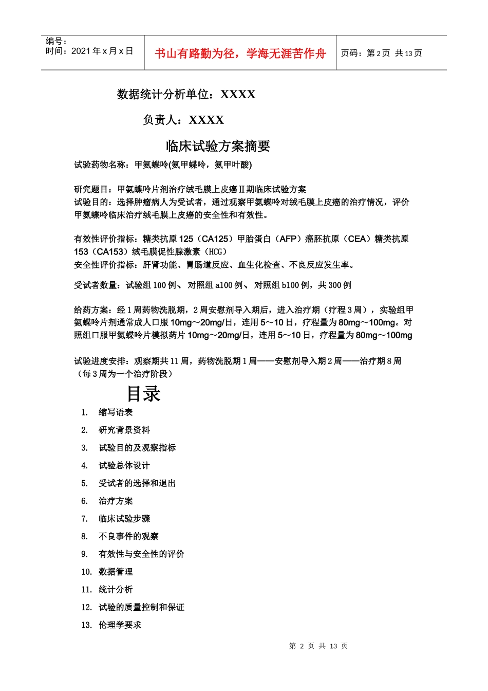 药物Ⅱ期临床试验设计模板_第2页