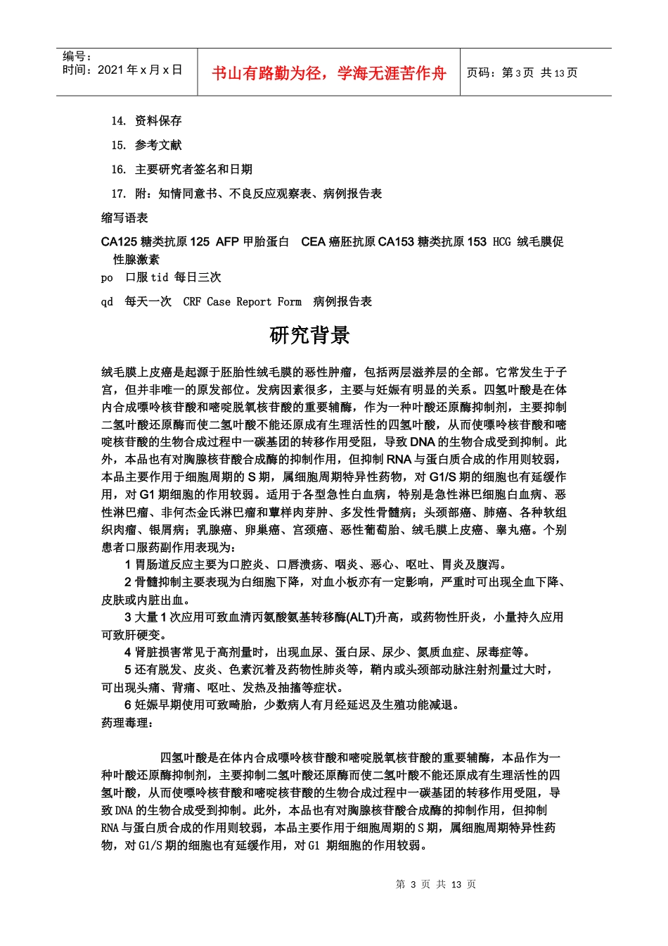 药物Ⅱ期临床试验设计模板_第3页