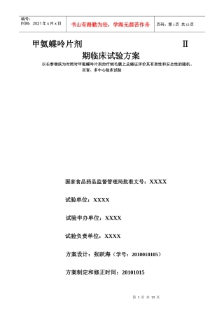 药物Ⅱ期临床试验设计模板