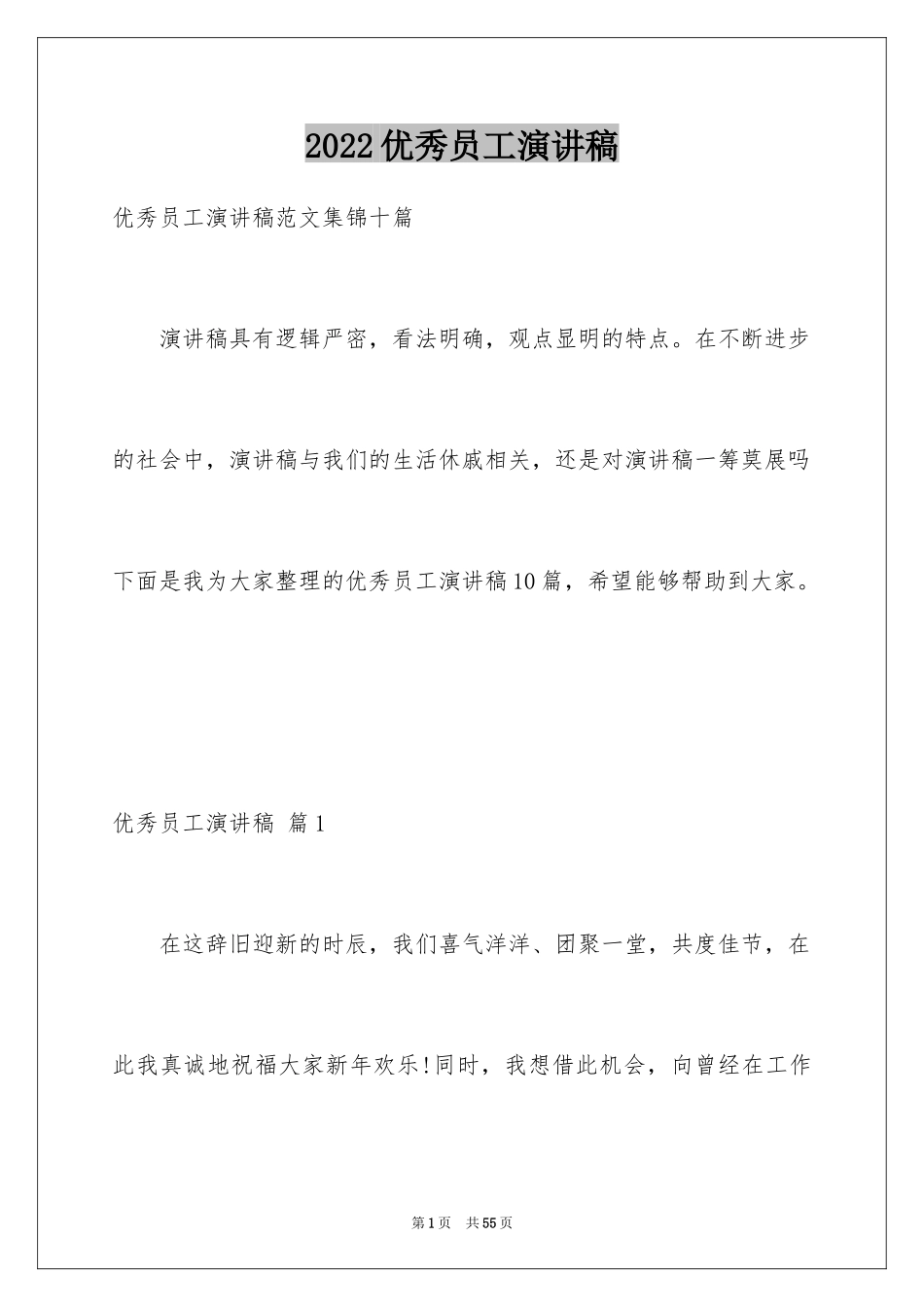 2024优秀员工演讲稿_1592_第1页