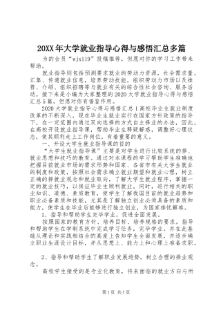 20XX年大学就业指导心得与感悟汇总多篇
