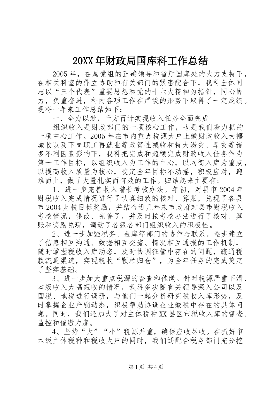 20XX年财政局国库科工作总结_第1页