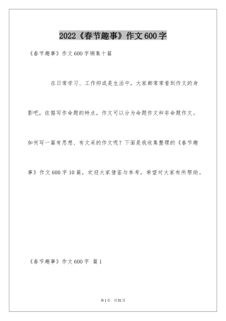 2024《春节趣事》作文600字_5
