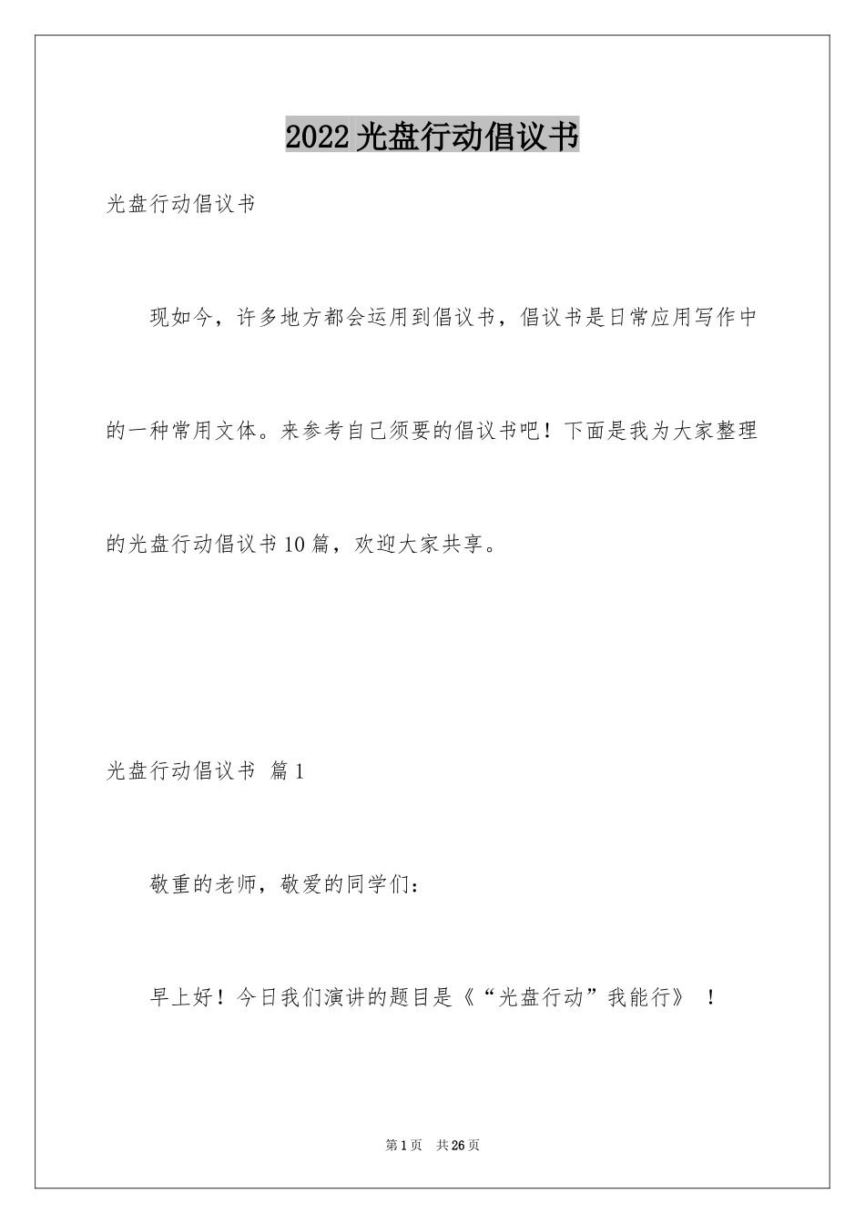 2024光盘行动倡议书_7_第1页