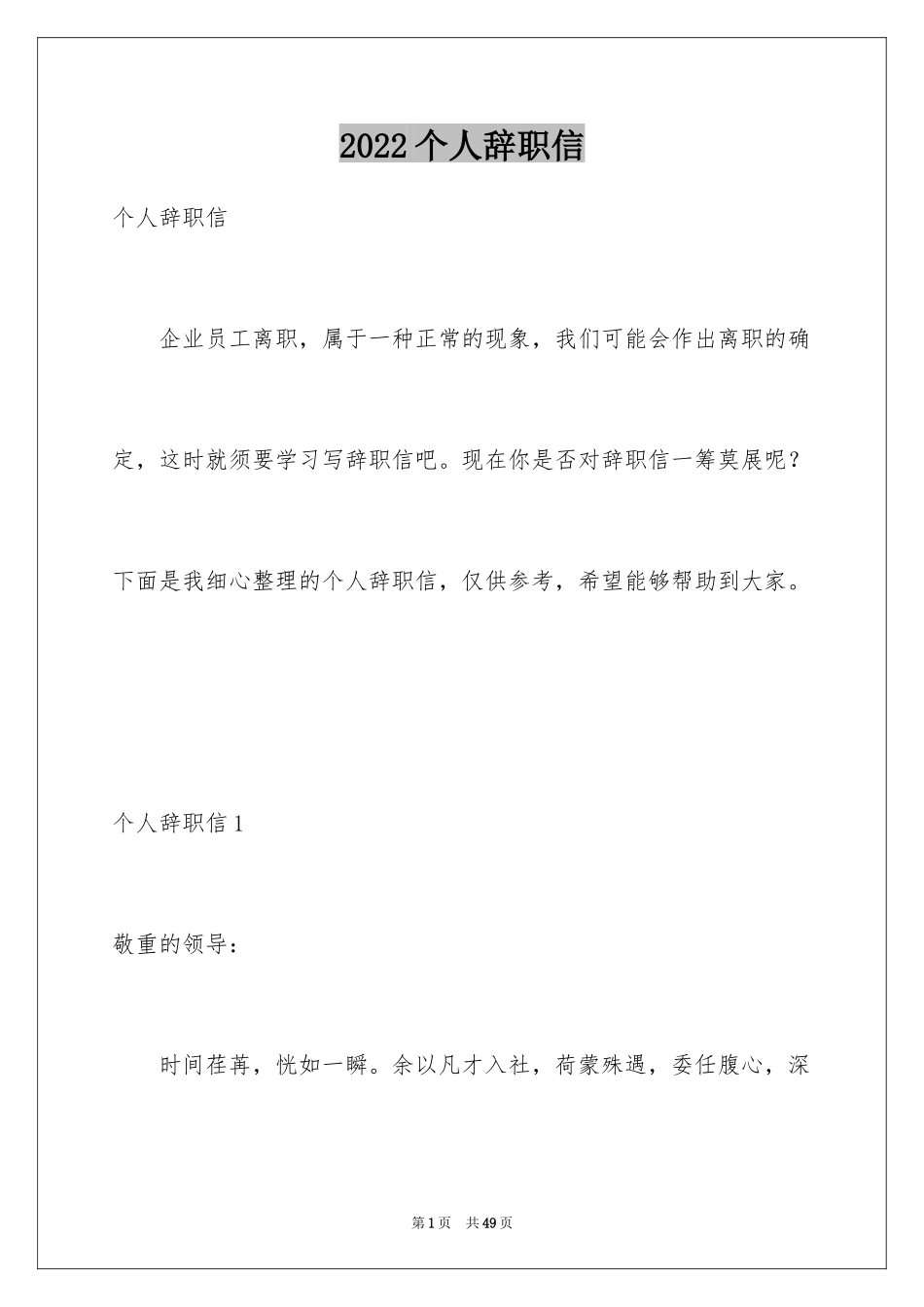 2024个人辞职信_49_第1页