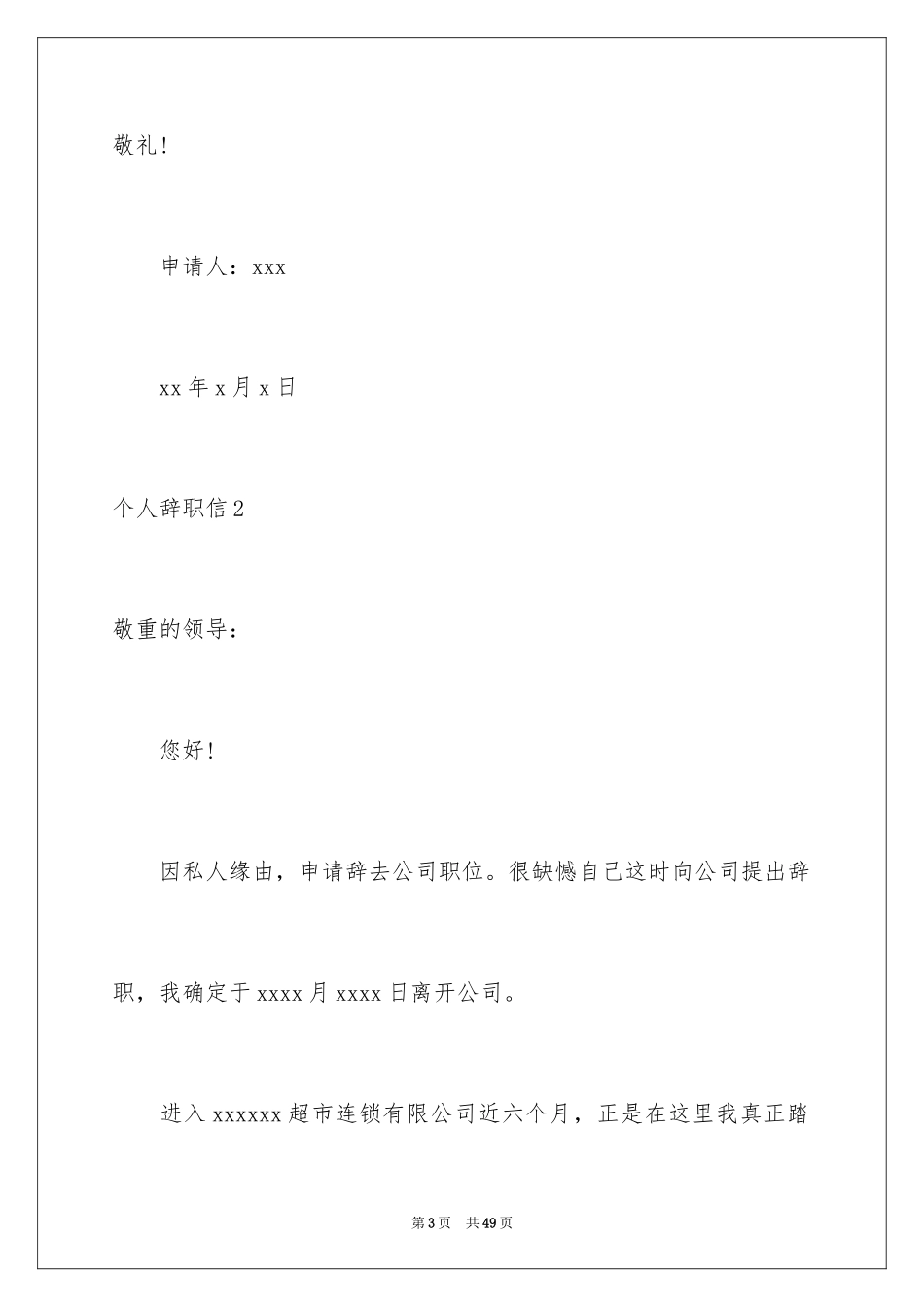 2024个人辞职信_49_第3页