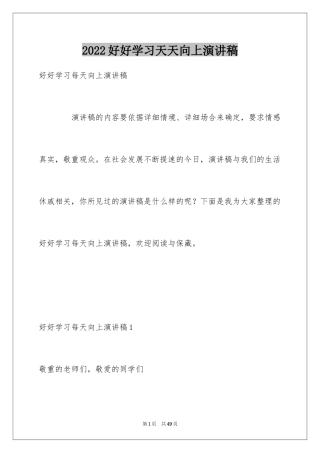 2024好好学习天天向上演讲稿_1