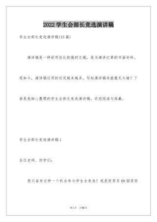 2024学生会部长竞选演讲稿_116