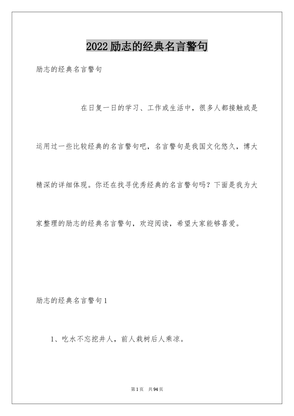 2024励志的经典名言警句_2_第1页