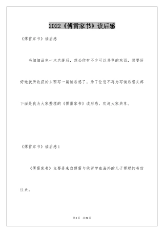 2024《傅雷家书》读后感_29